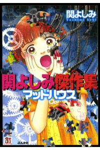 楽天kobo電子書籍ストア 関よしみ傑作集 マッドハウス 関よしみ 楽天kobo電子書籍ストア 関よしみ傑作集 マッドハウス 関よしみ